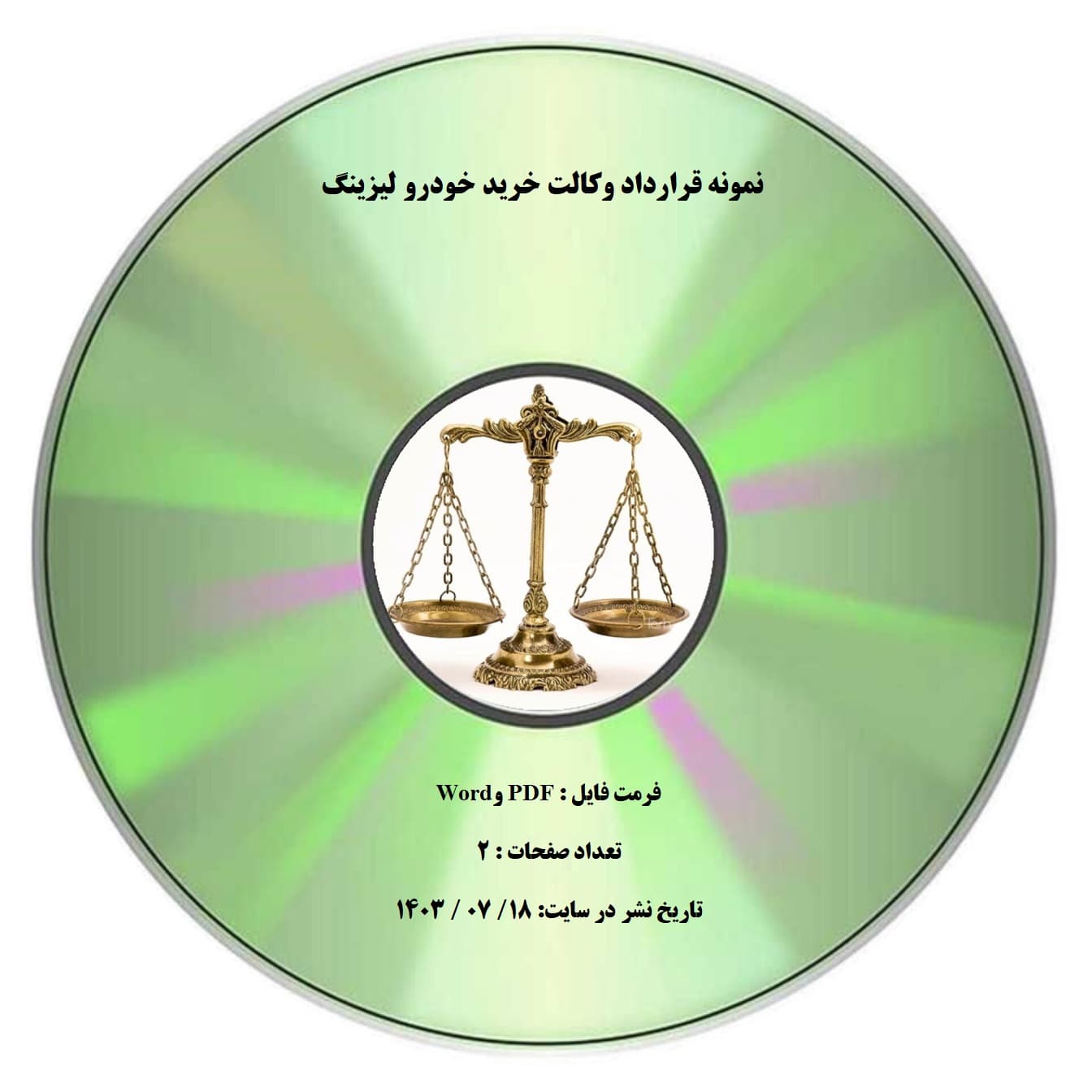 نمونه قرارداد وكالت خريد خودرو لیزينگ