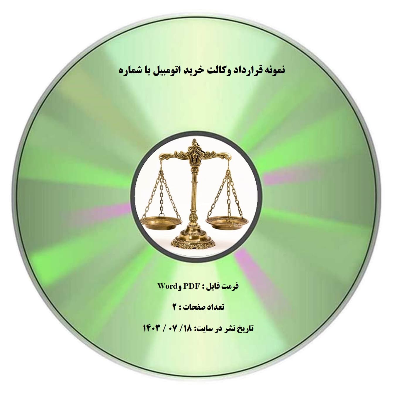 نمونه قرارداد وكالت خرید اتومبیل با شماره