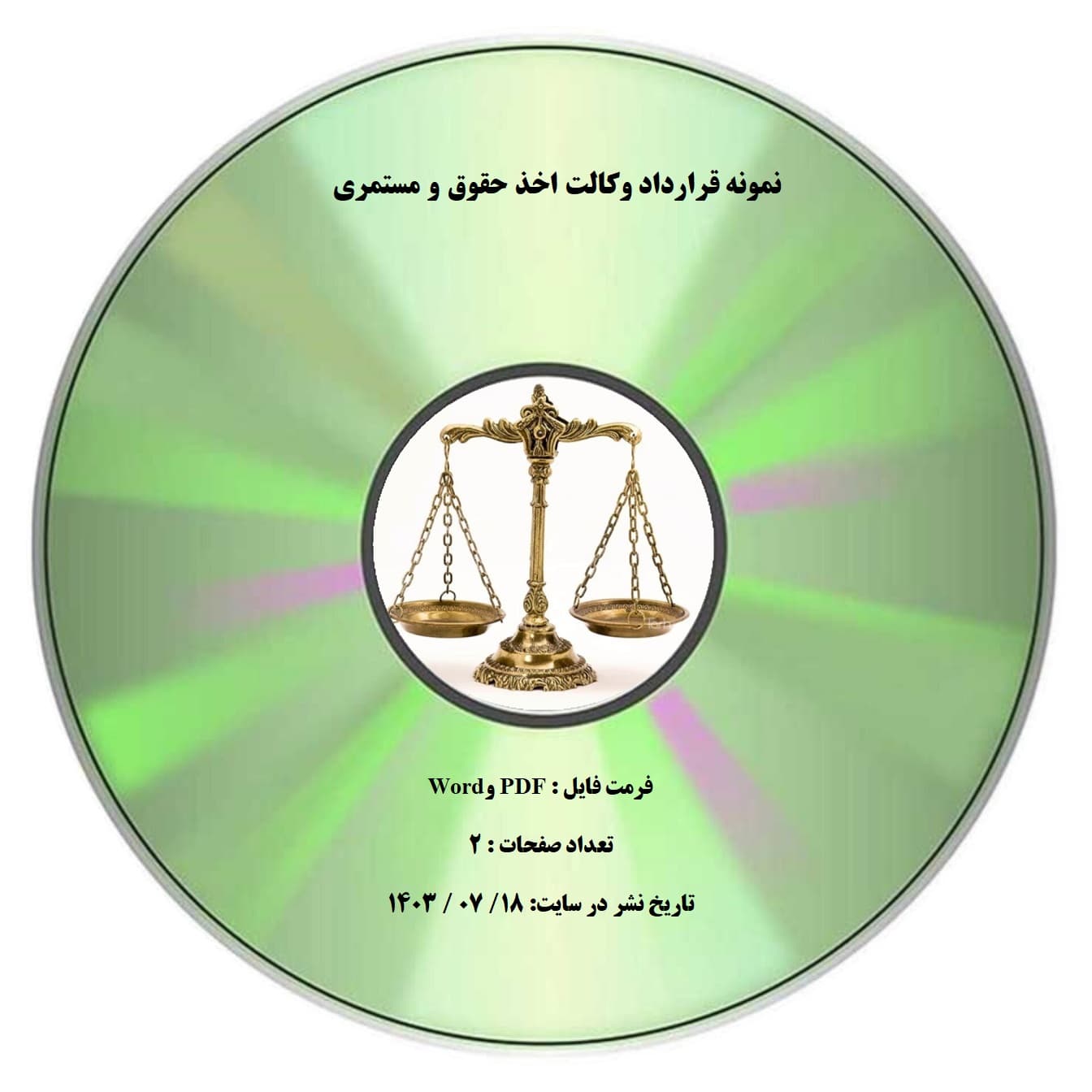 نمونه قرارداد وكالت اخذ حقوق و مستمري