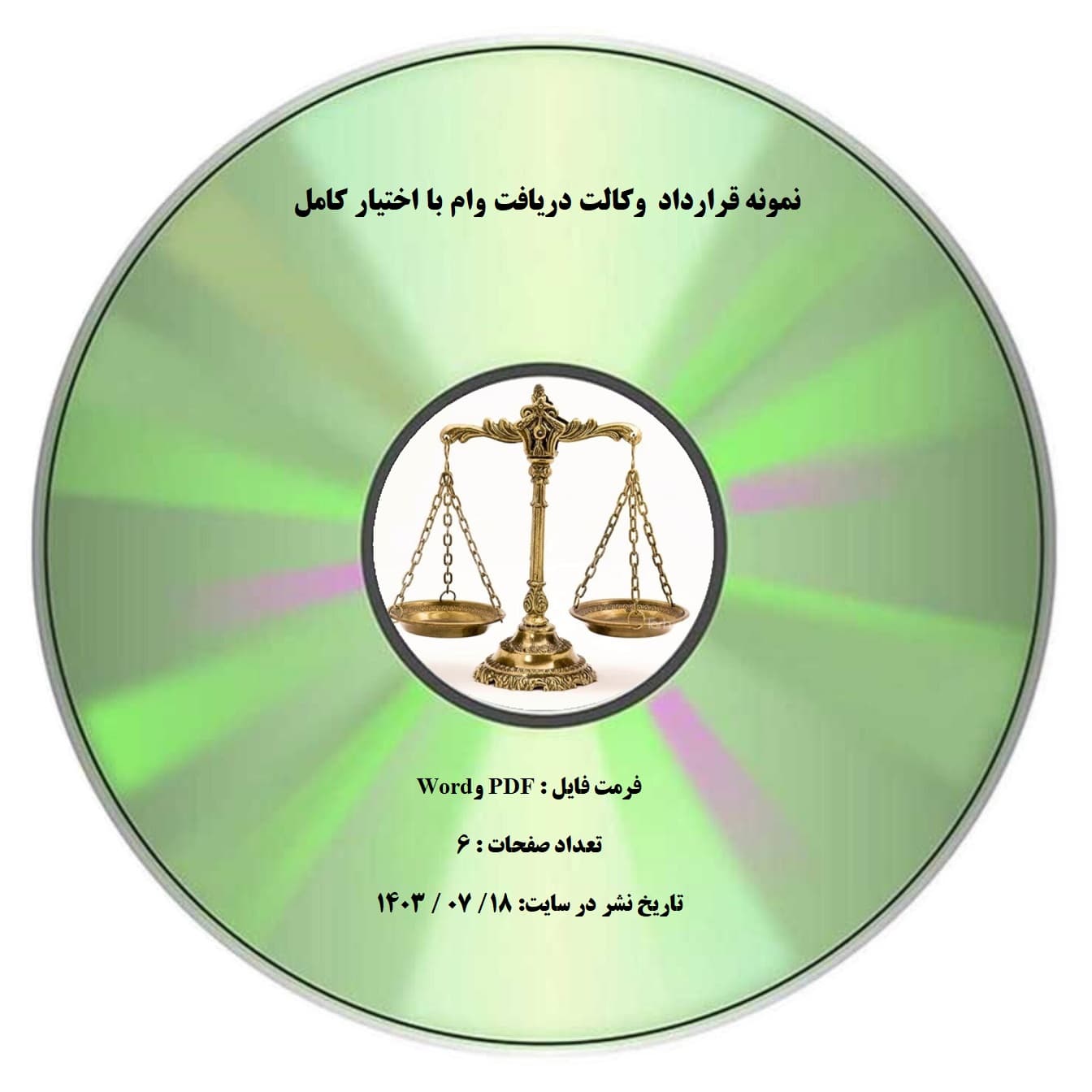 نمونه قرارداد وكالت دريافت وام با اختیار كامل
