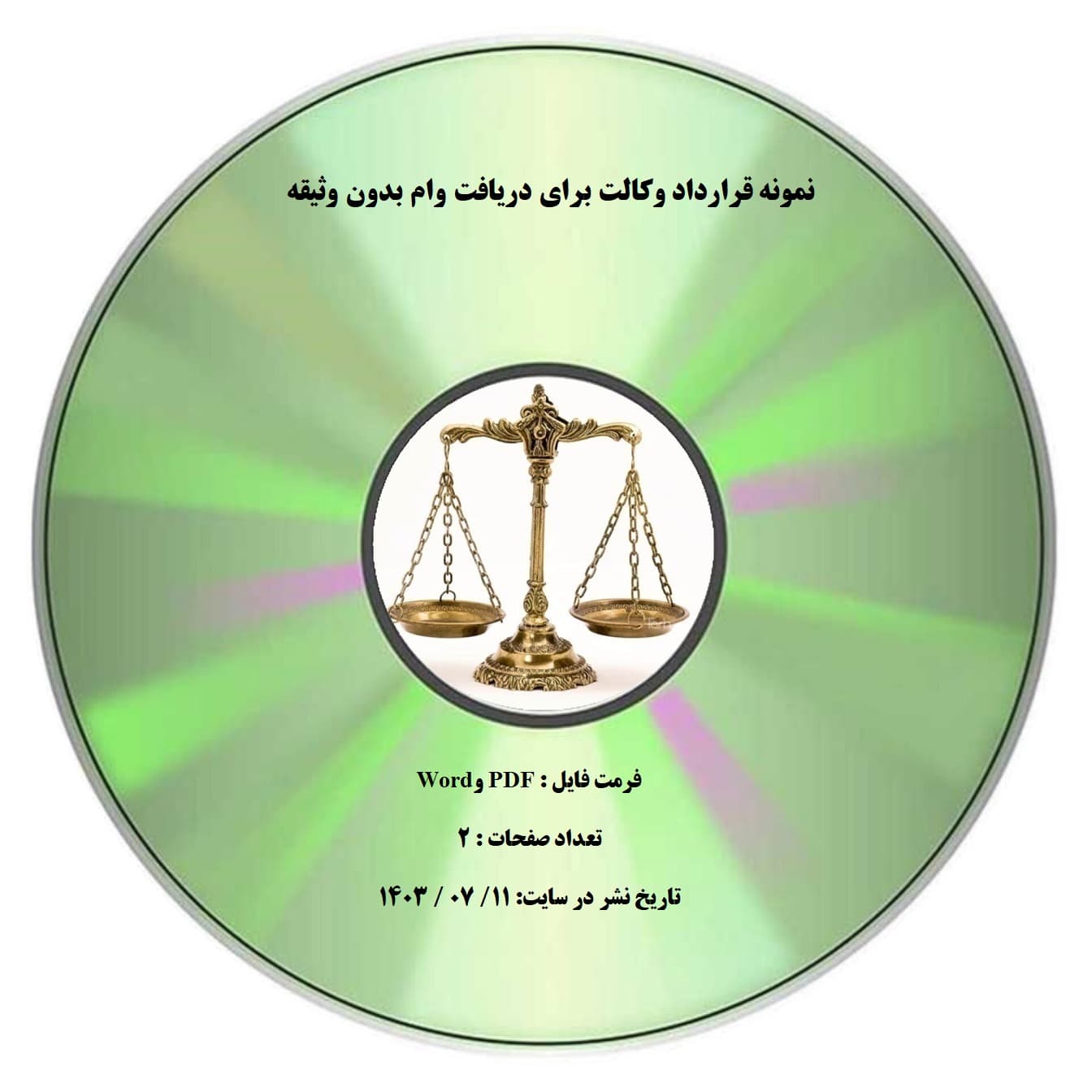 نمونه قرارداد وكالت براي دريافت وام بدون وثیقه