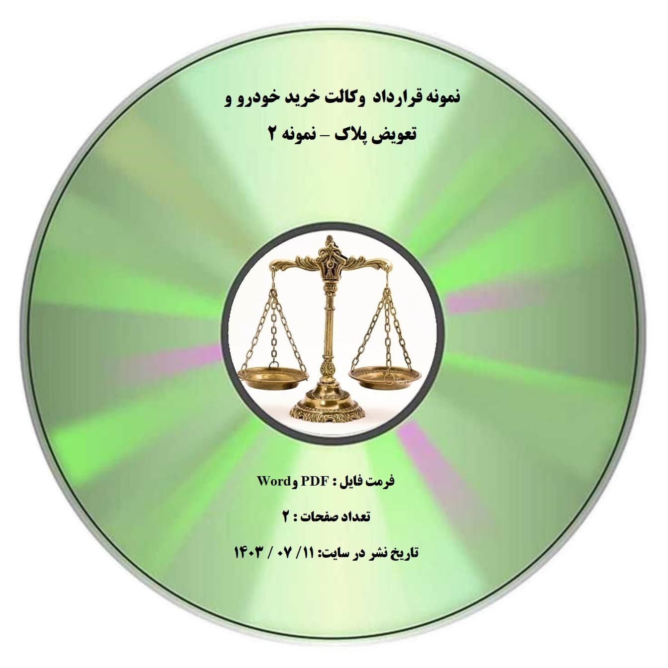نمونه قرارداد وكالت خريد خودرو و تعويض پلاك – نمونه ۲