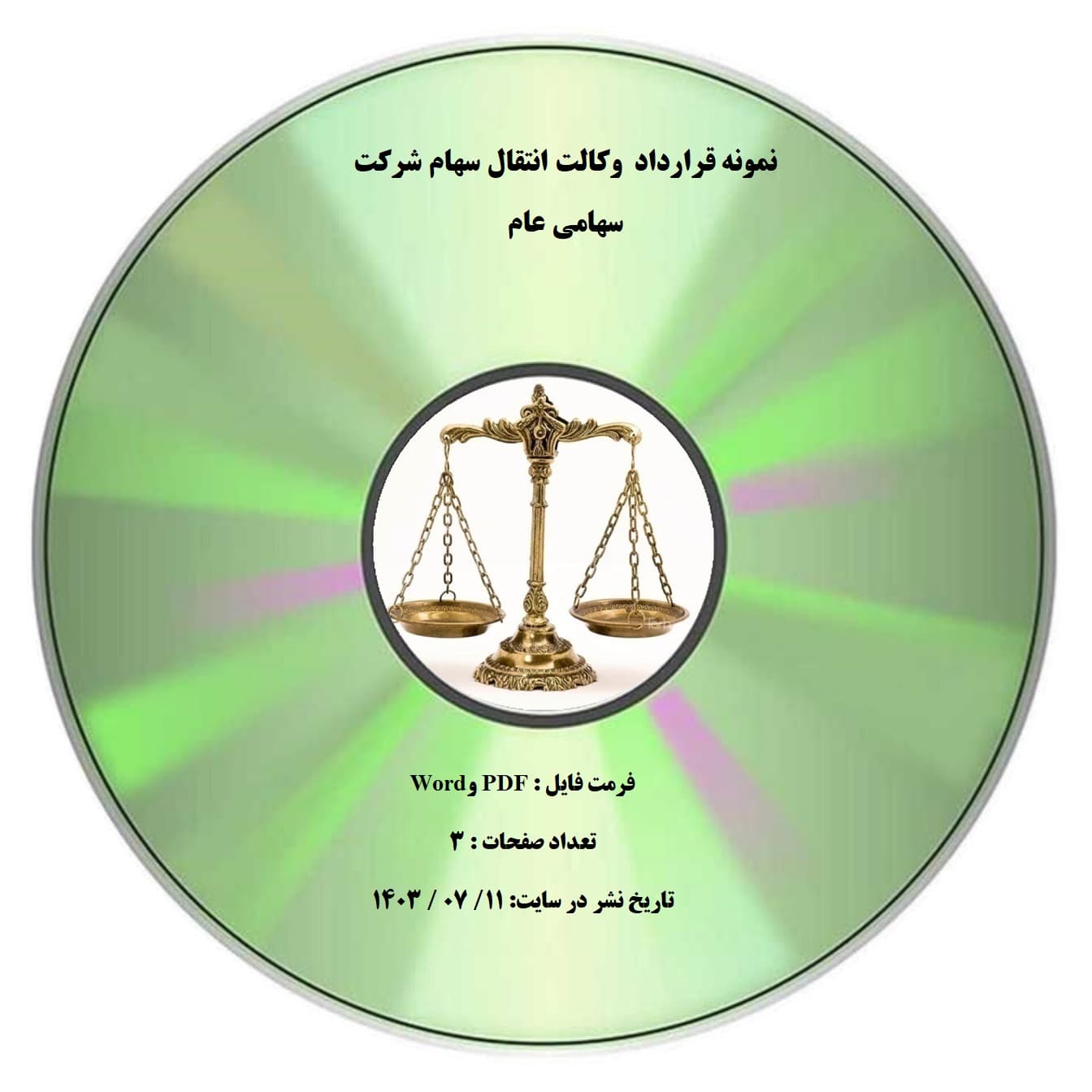 نمونه قرارداد وكالت انتقال سهام شركت سهامي عام