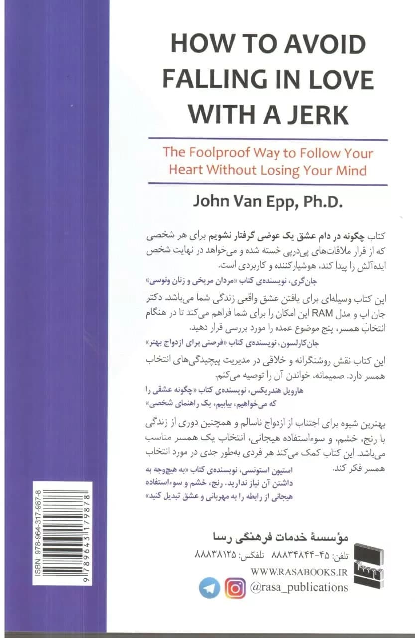 کتاب چگونه در دام عشق یک عوضی گرفتار نشویم — تصویر ۲