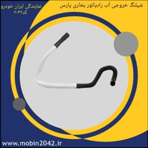 شیلنگ خروجی آب رادیاتور بخاری کنف دار پارس (xu7)