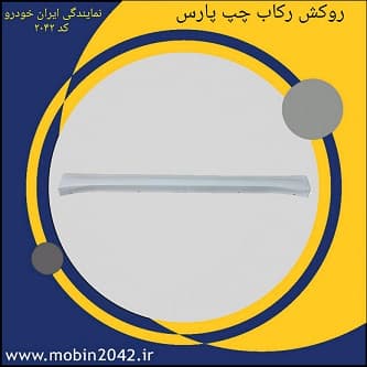 روکش رکاب چپ خارجی پارس پرایمر