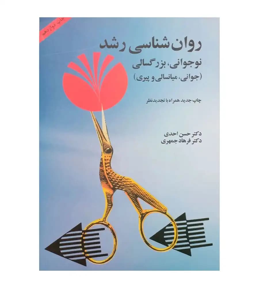 کتاب روان شناسی رشد نوجوانی بزرگسالی احدی جمهری