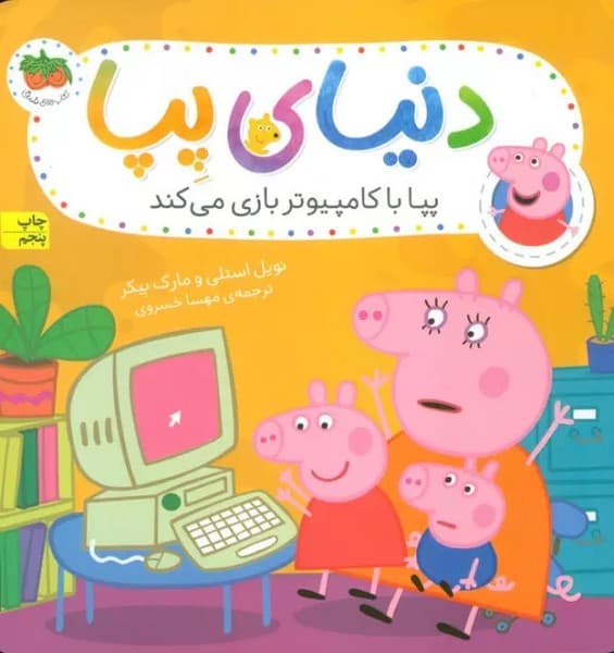 دنیای پپا 5 / پپا با کامپیوتر بازی می کند