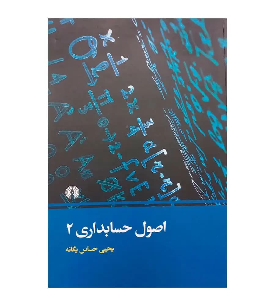 کتاب اصول حسابداری 2 یحیی حساس یگانه