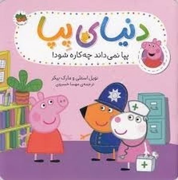 دنیای پپا 20 / پپا نمی داند چه کاره شود