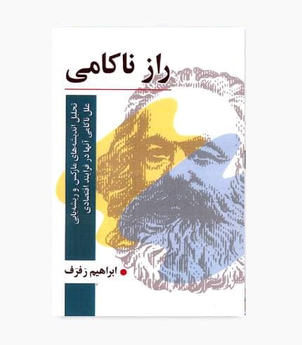 کتاب راز ناکامی