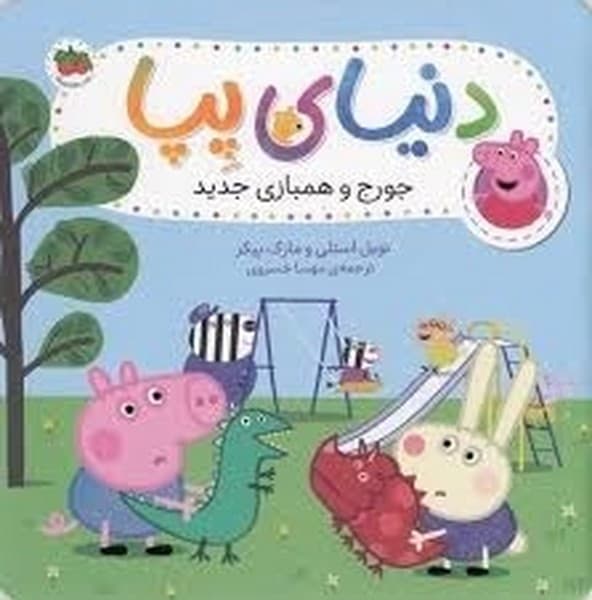 دنیای پپا 22 / جورج و همبازی جدید
