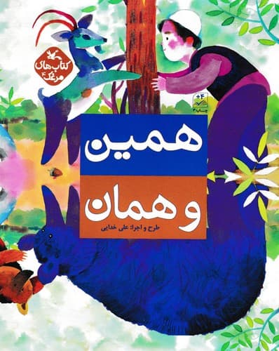 همین و همان — تصویر ۲