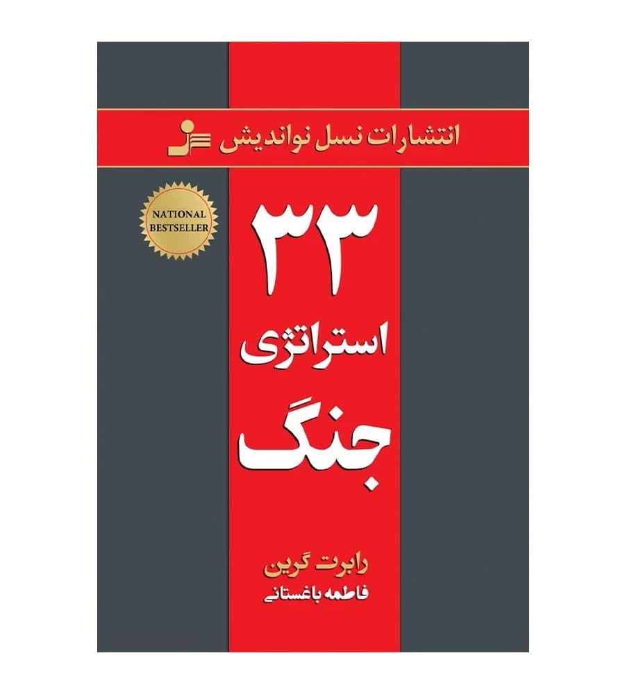 کتاب 33 استراتژی جنگ رابرت گرین فاطمه باغستانی