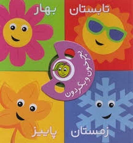 بچرخون و بگردون – چهار فصل