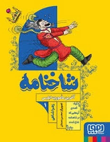 شاخنامه1/ آخرین ماموریت ابلیس