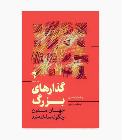 کتاب گذارهای بزرگ (جهان مدرن چگونه ساخته شد)