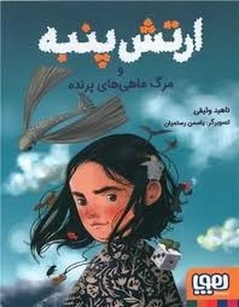 ارتش پنبه و مرگ ماهی های پرنده