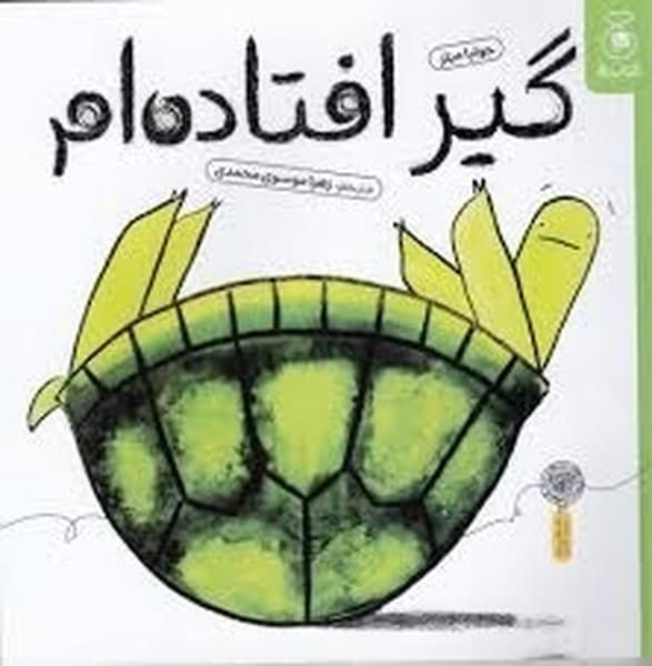 گیر افتاده ام
