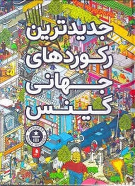 جدید ترین رکورد های جهانی گینس