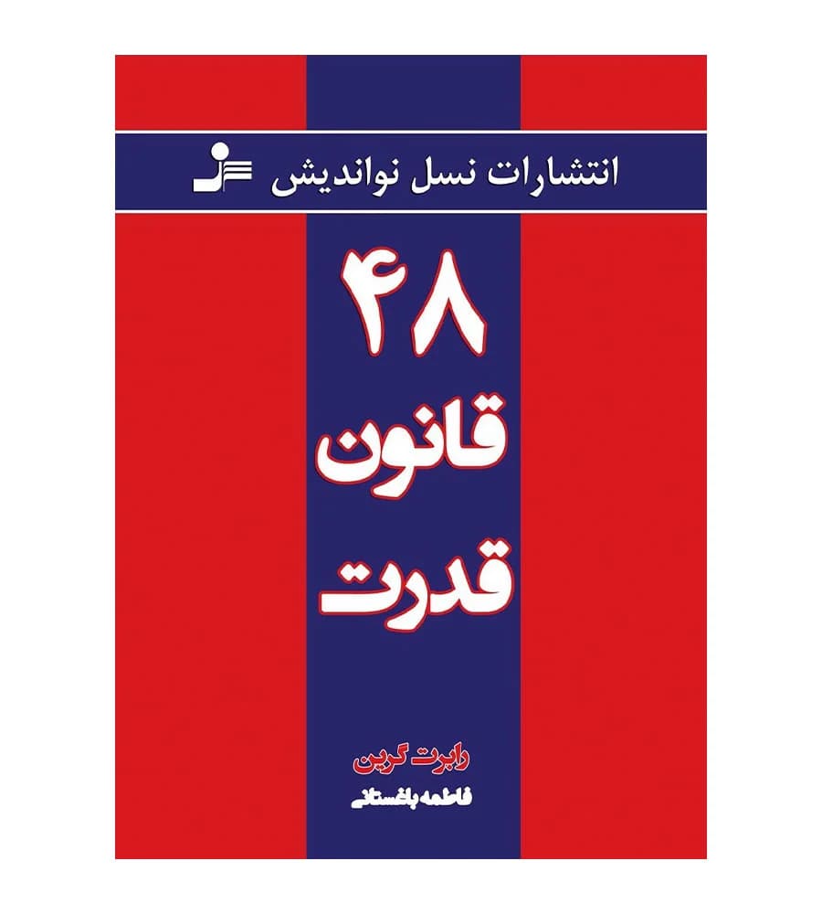 کتاب 48 قانون قدرت رابرت گرین فاطمه باغستانی