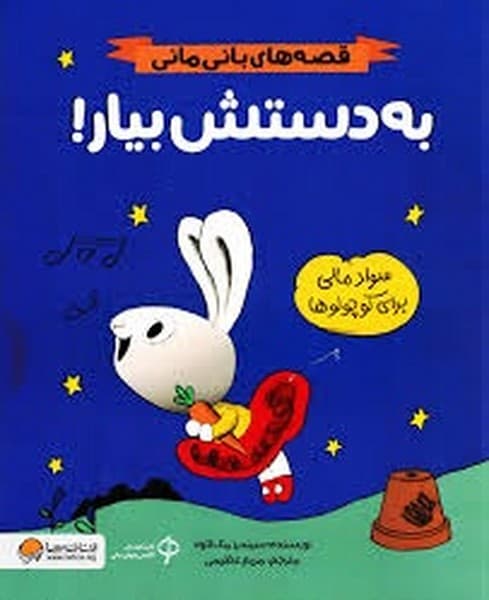 قصه های بانی مانی/ به دستش بیار