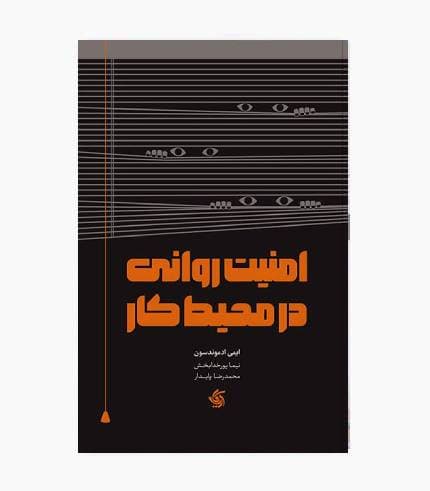 کتاب امنیت روانی در محیط کار