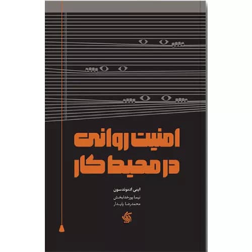 کتاب امنیت روانی در محیط کار — تصویر ۲