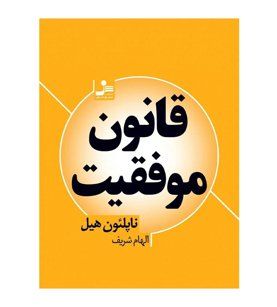 کتاب قانون موفقیت ناپلئون هیل الهام شریف