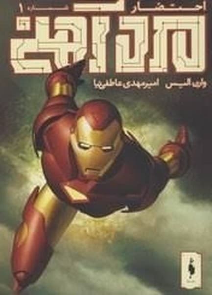 مرد آهنی – احتضار 1