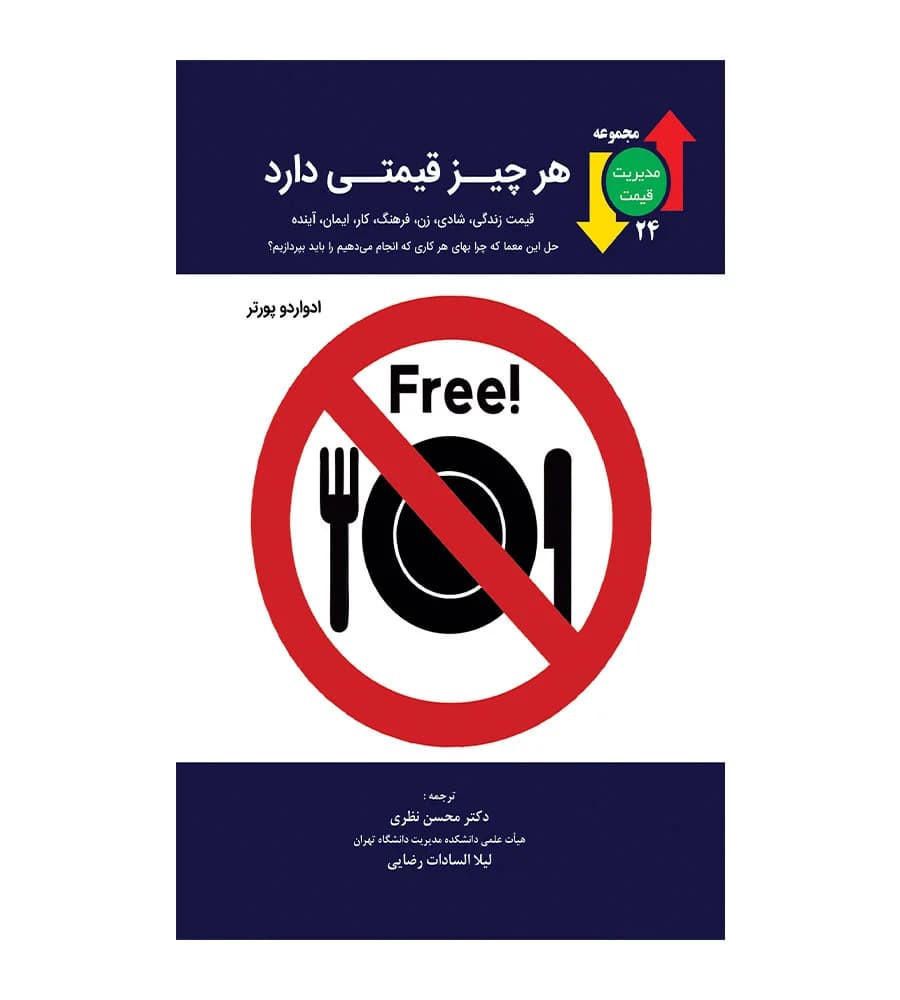 کتاب هر چیز قیمتی دارد محسن نظری