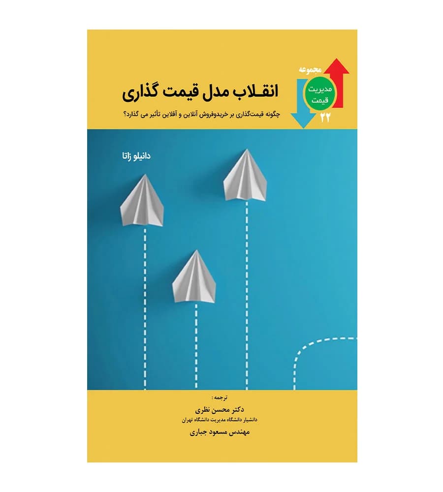 کتاب انقلاب مدل قیمت گذاری محسن نظری
