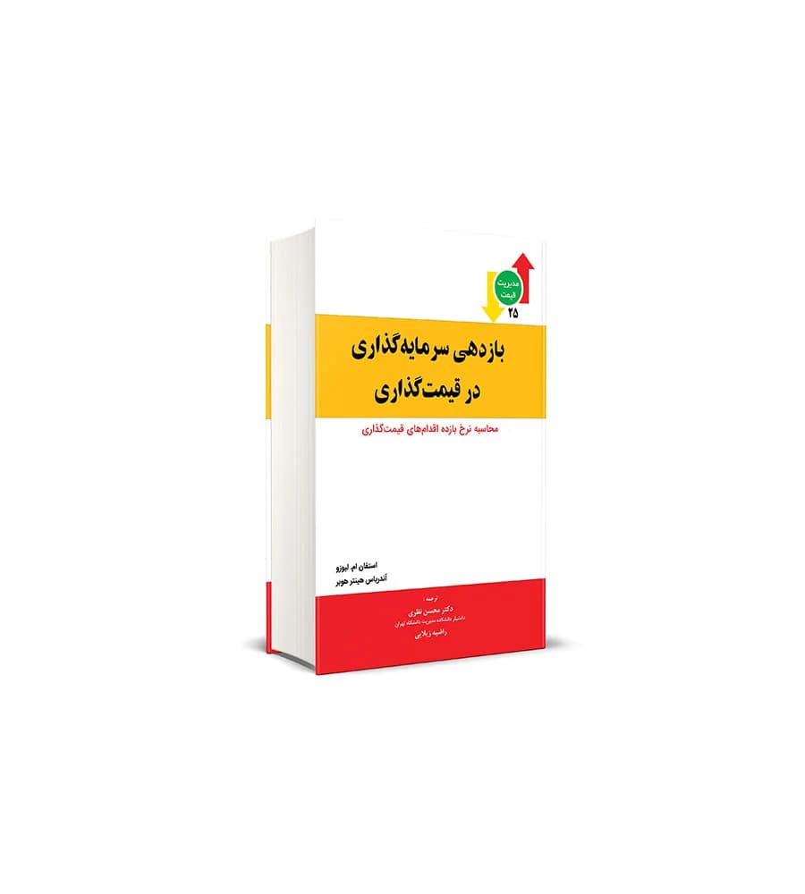 کتاب بازدهی سرمایه گذاری در قیمت گذاری محسن نظری