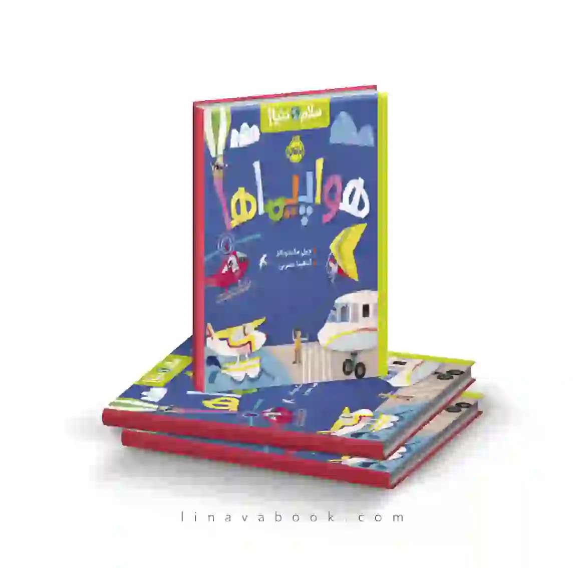 کتاب سلام دنیا!:هواپیماها پرتقال