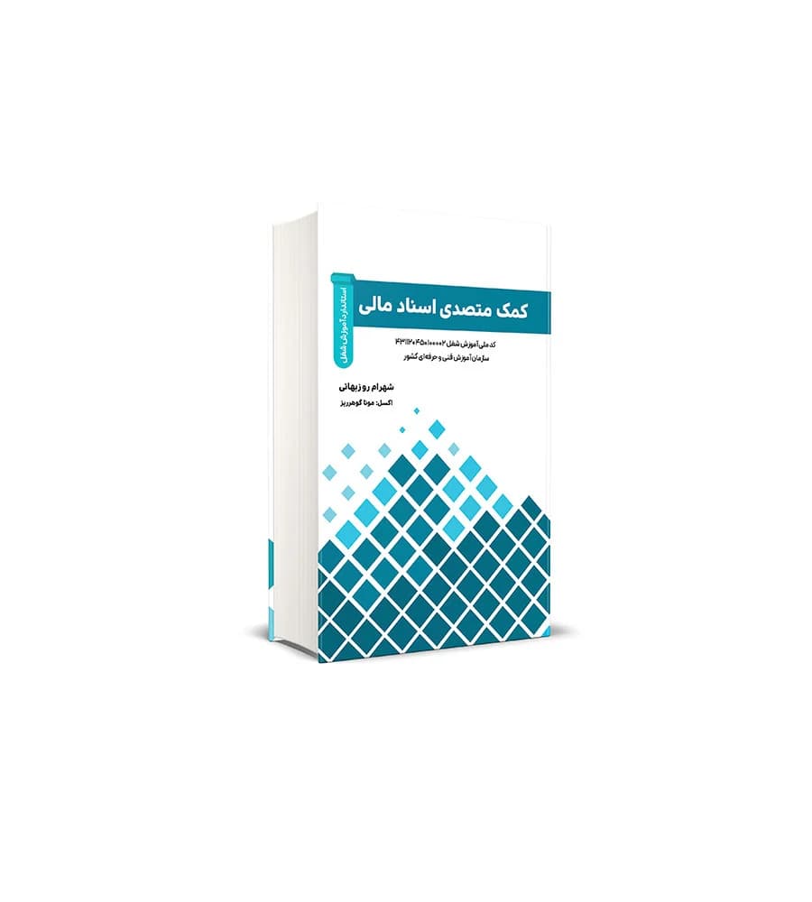 کتاب کمک متصدی اسناد مالی شهرام روزبهانی