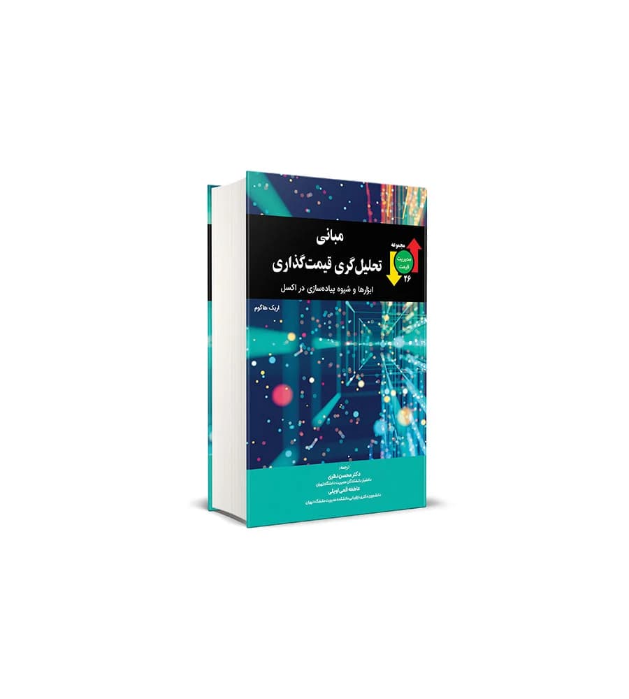 کتاب مبانی تحلیل گری قیمت گذاری ابزارها و شیوه پیاده سازی در اکسل
