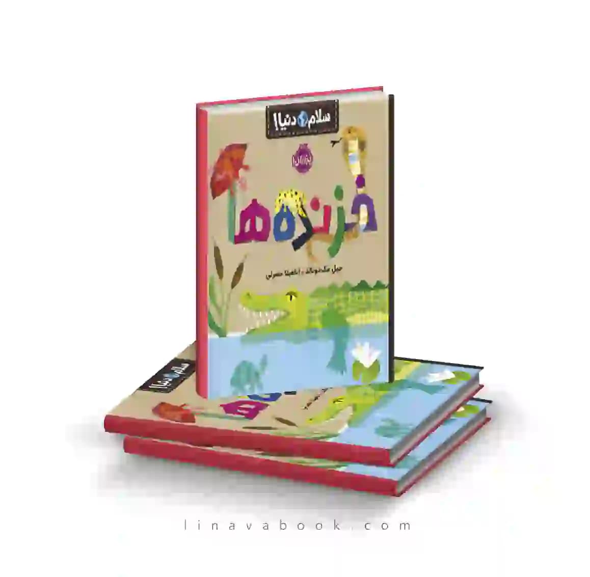 کتاب سلام دنیا!:خزنده‌ها پرتقال