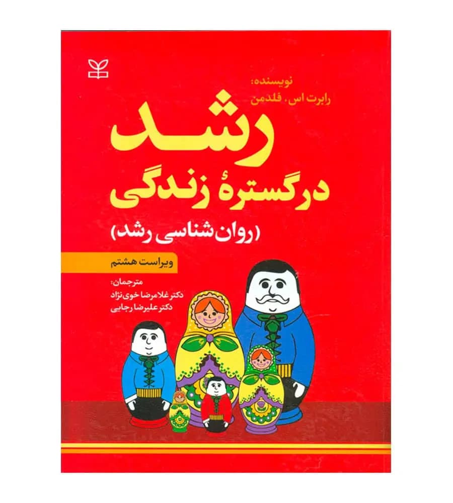 کتاب رشد در گستره زندگی روان شناسی رشد فلدمن رجایی خوی نژاد