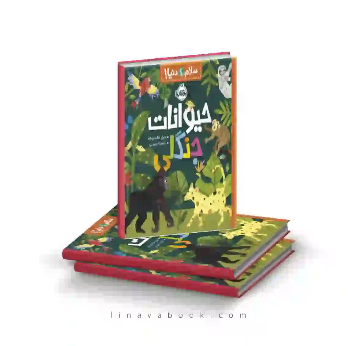 کتاب سلام دنیا!:حیوانات جنگلی پرتقال