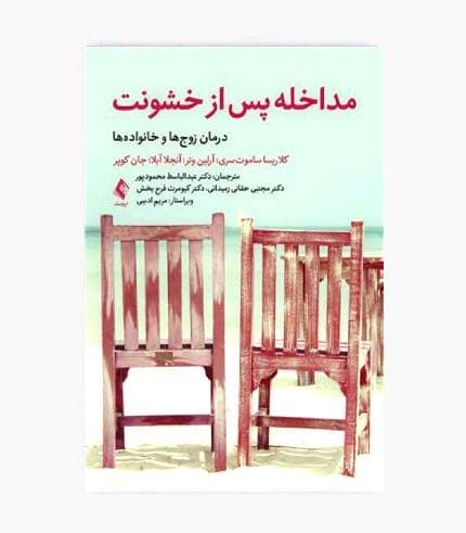 کتاب مداخله پس از خشونت (درمان زوج ها و خانواده ها)