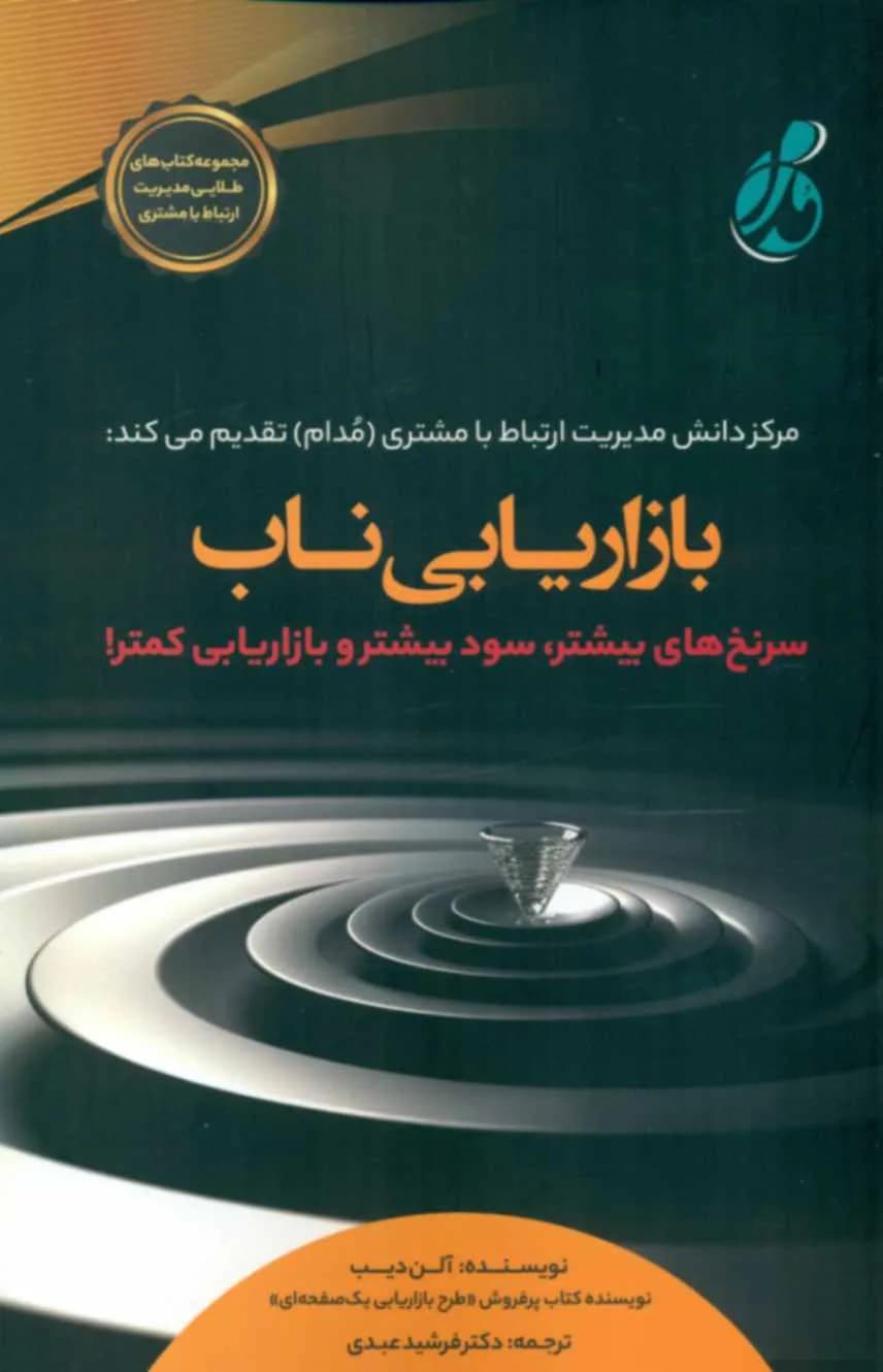 کتاب بازاریابی ناب — تصویر ۲