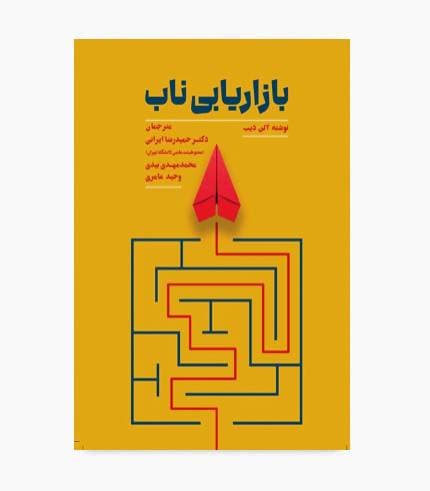 کتاب بازاریابی ناب