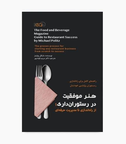 کتاب هنر موفقیت در رستوران داری