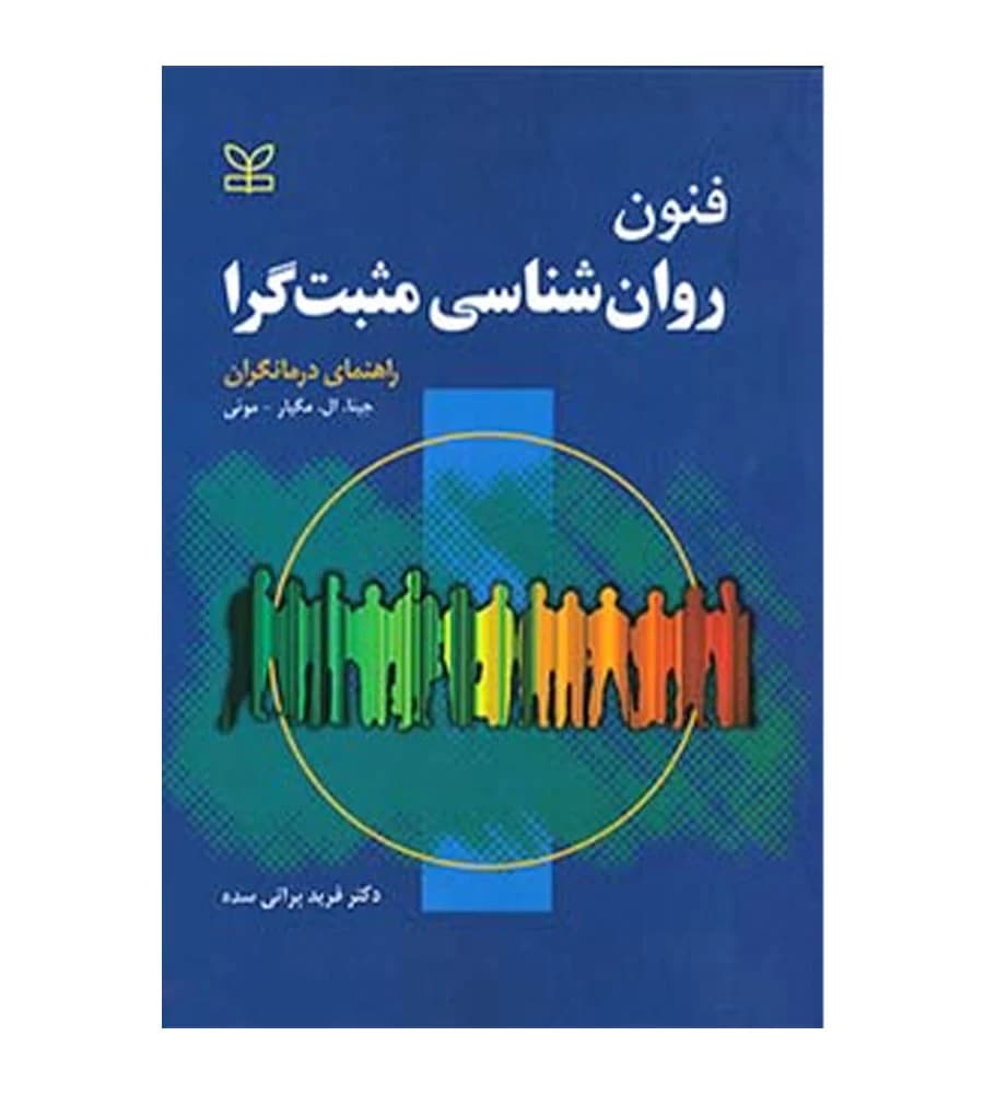 کتاب فنون روان شناسی مثبت گرا راهنمای درمانگران جینا ال مگیار فرید براتی سده