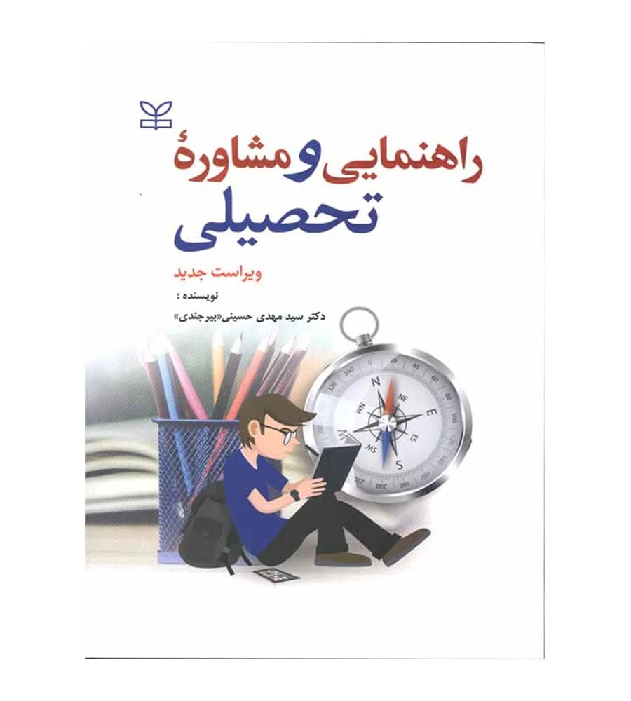 کتاب راهنمایی و مشاوره تحصیلی مهدی حسینی بیرجندی
