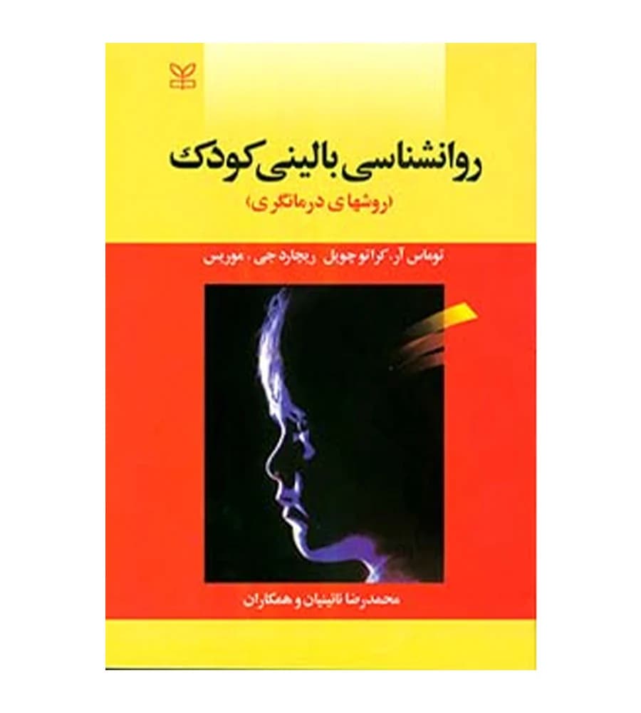 کتاب روان شناسی بالینی کودک روش های درمانگری موریس نائینیان
