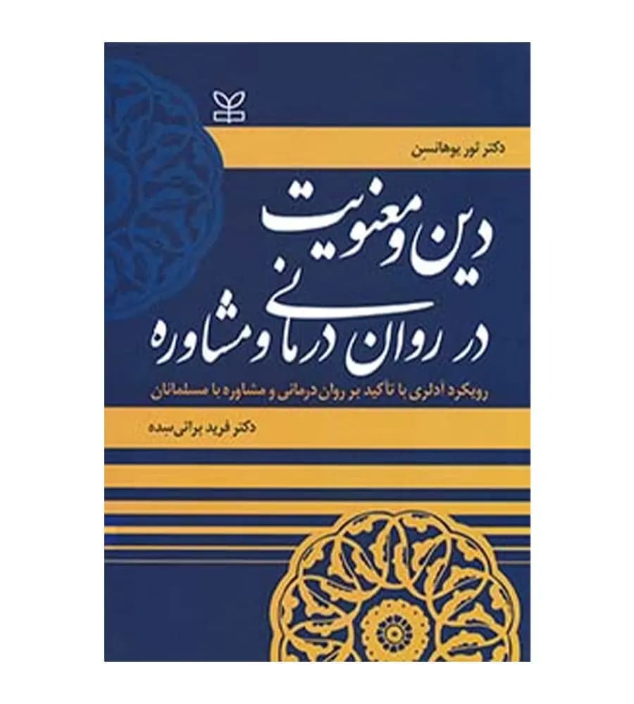 کتاب دین و معنویت در روان درمانی و مشاوره یوهانسن براتی سده