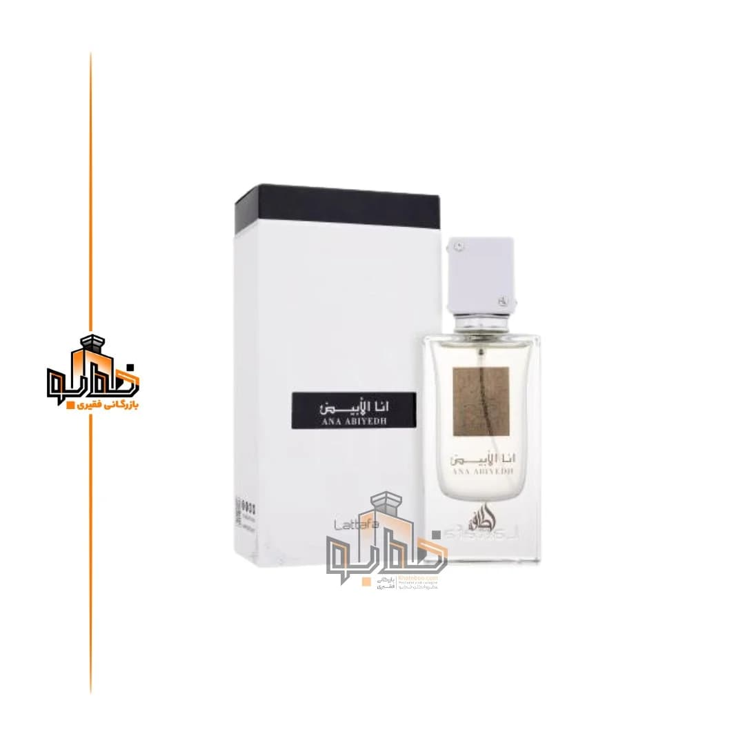 عطر ادکلن عربی انا الابیض لطافه