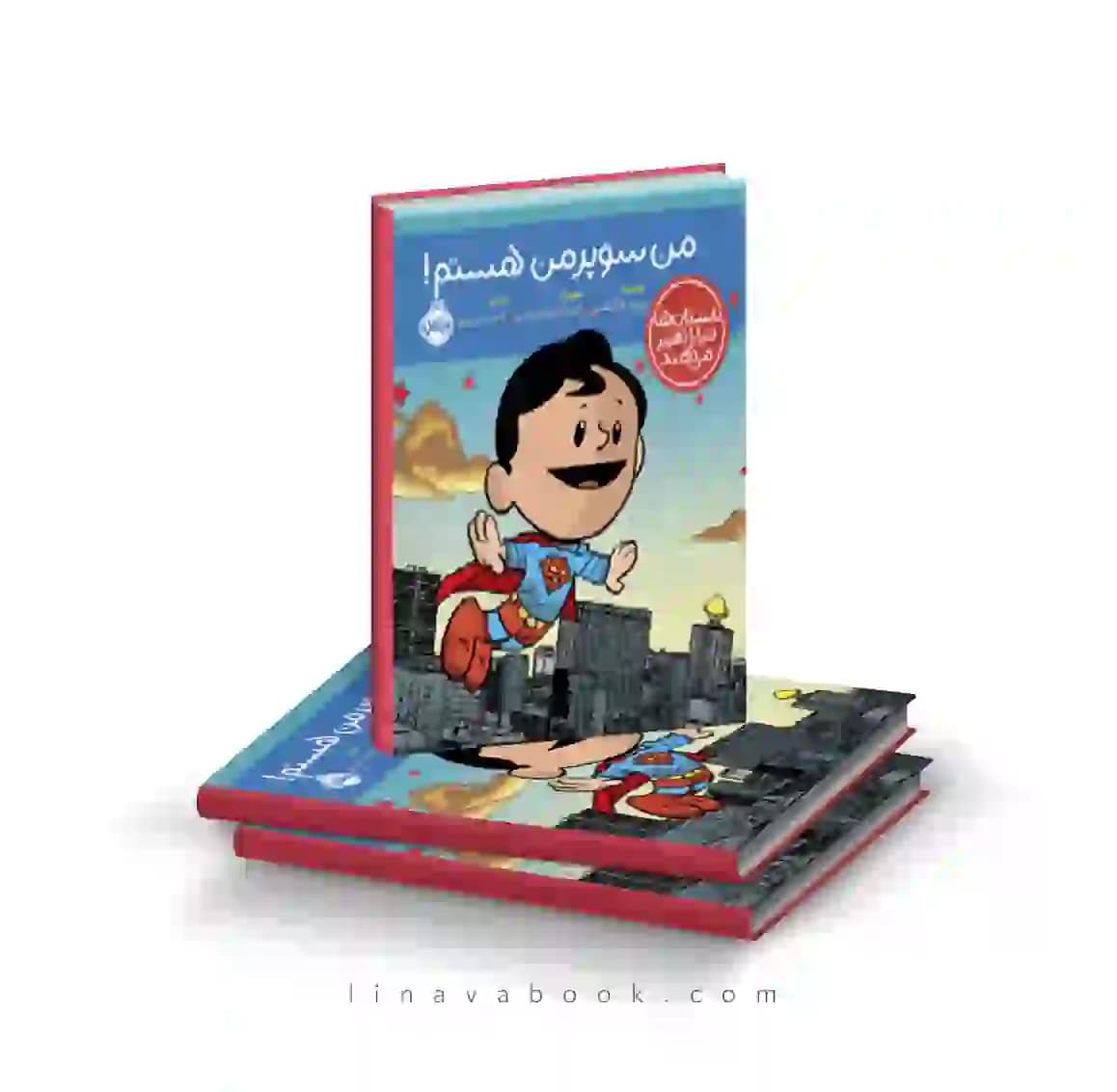کتاب داستان‌ها دنیا را تغییر می‌دهند:من سوپرمن هستم انتشارات پرتقال