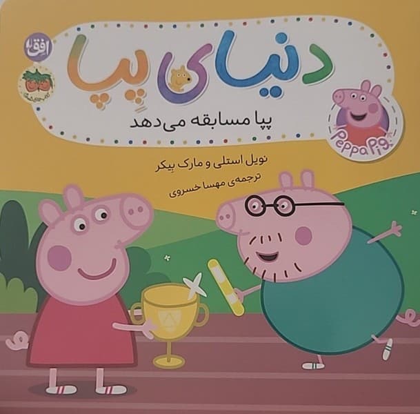 دنیای پپا 54/ پپا مسابقه می دهد